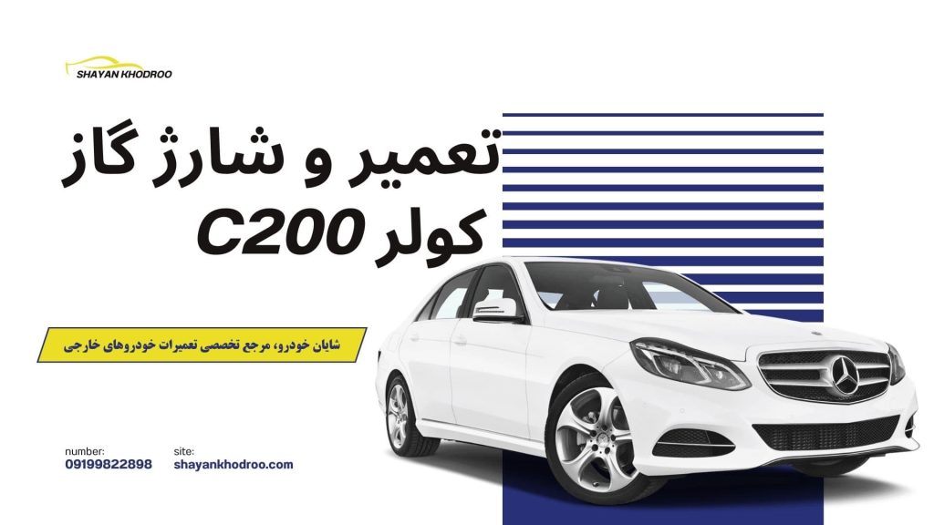 تعمیر و شارژ گاز کولر C200