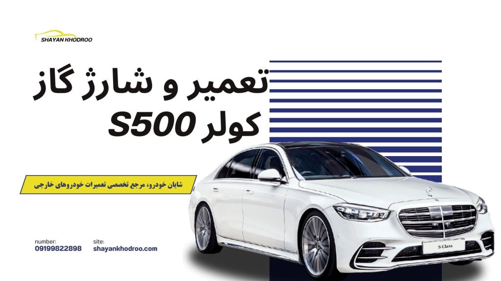 تعمیر و شارژ گاز کولر S500