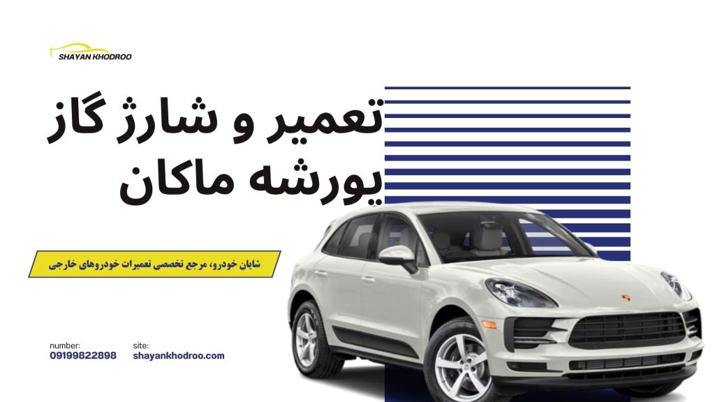 تعمیر و شارژ گاز کولر پورشه ماکان