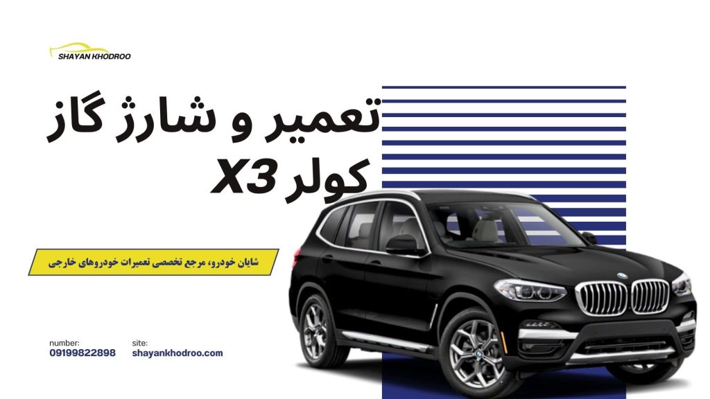 تعمیر کولر و شارژ گاز X3