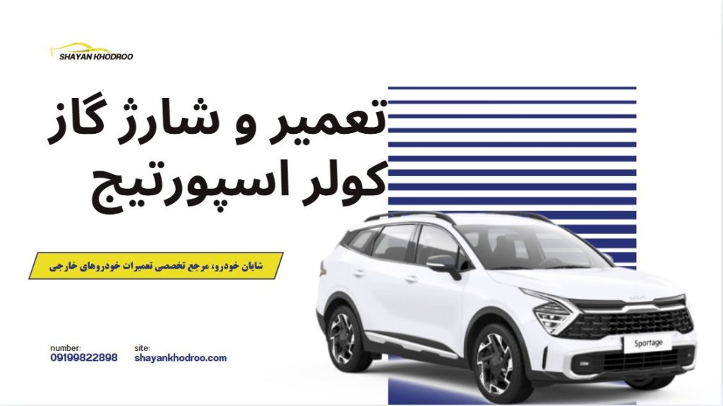 تعمیر و شارژگاز کولر اسپورتیج