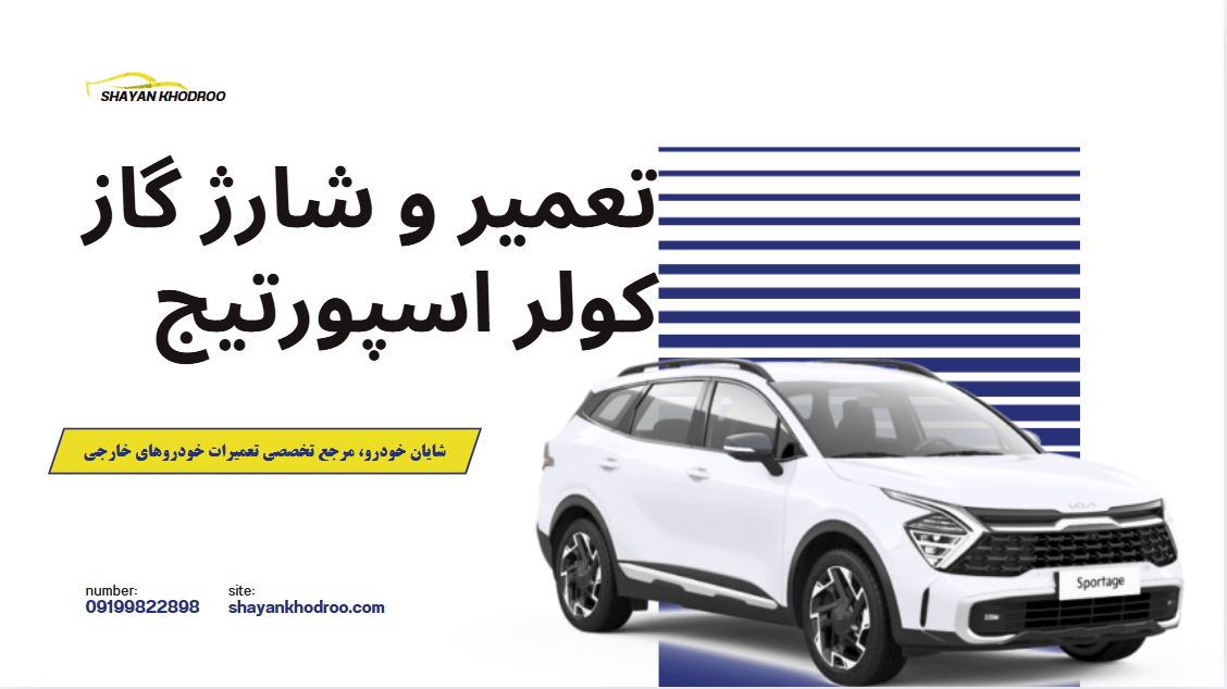 تعمیر و شارژگاز کولر اسپورتیج