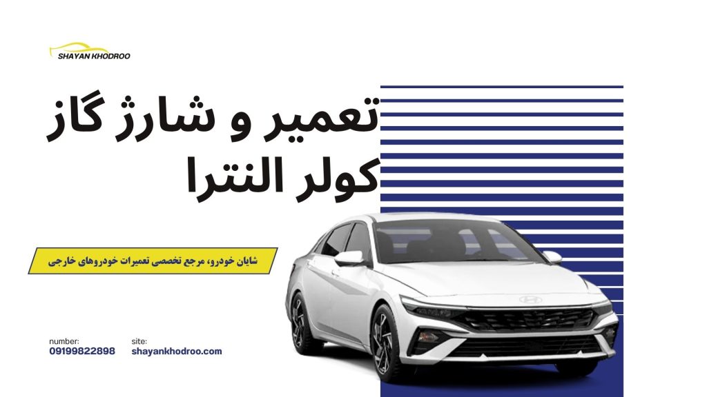 تعمیر و شارژ گاز کولر النترا