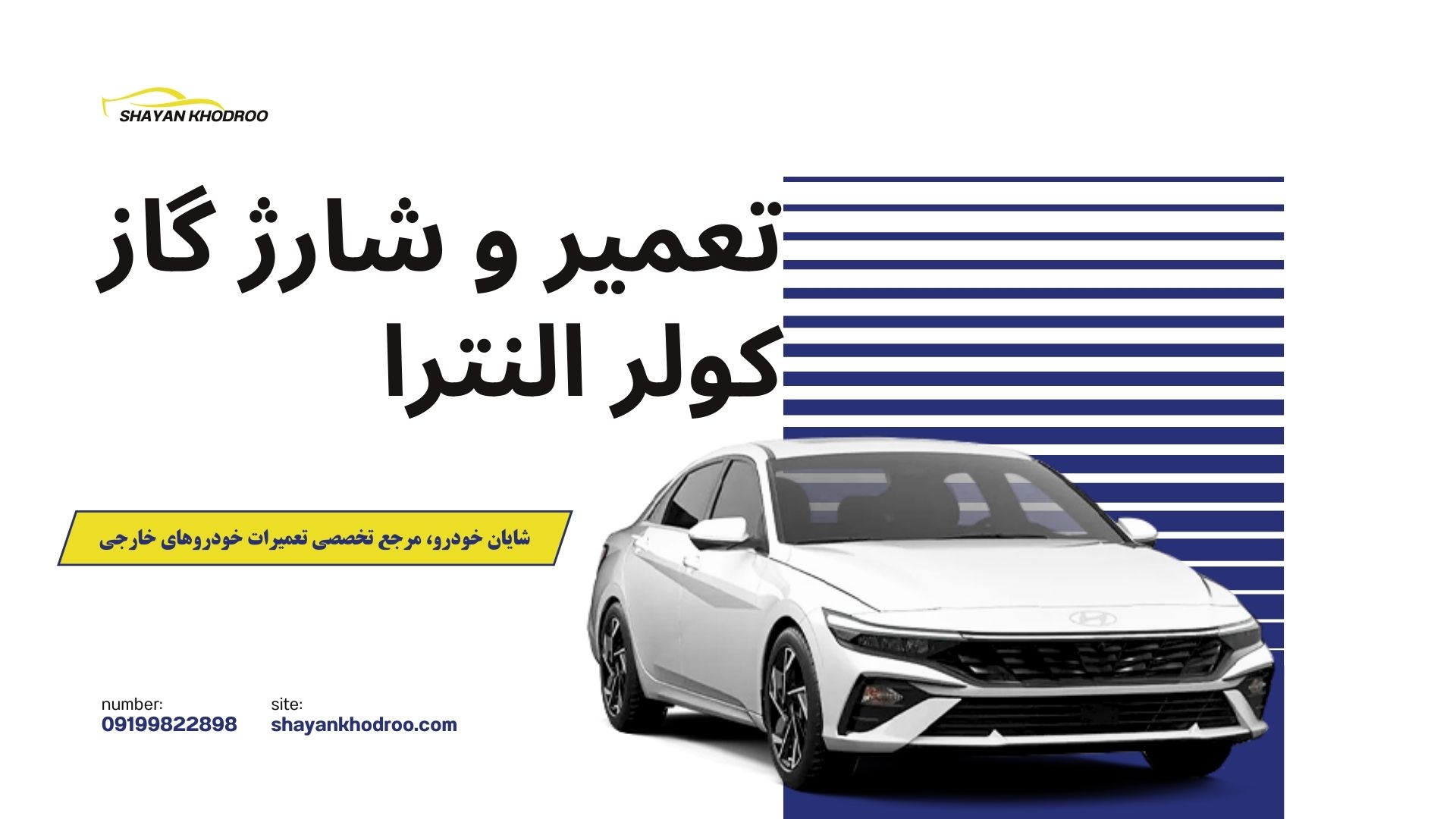 تعمیر و شارژ گاز کولر النترا