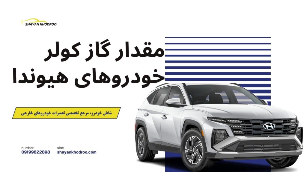 جدول مقدار گاز کولر خودروهای هیوندا