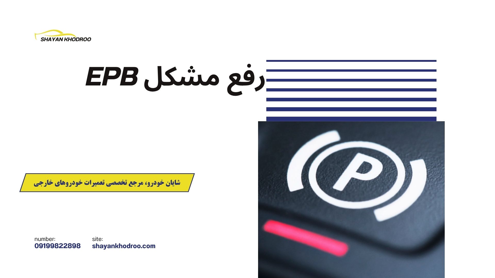 رفع مشکل epb