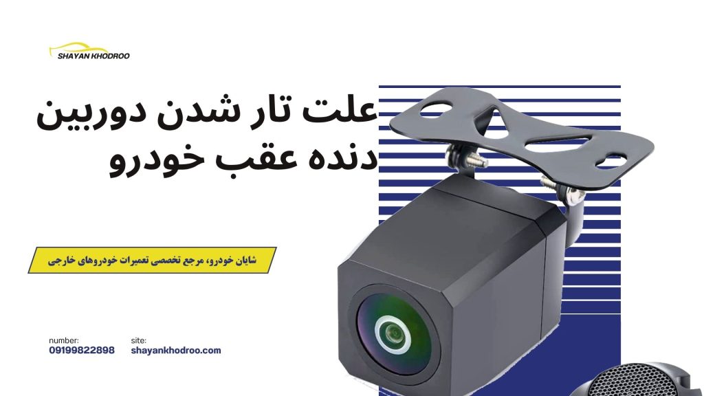 علت تار شدن دوربین عقب خودرو