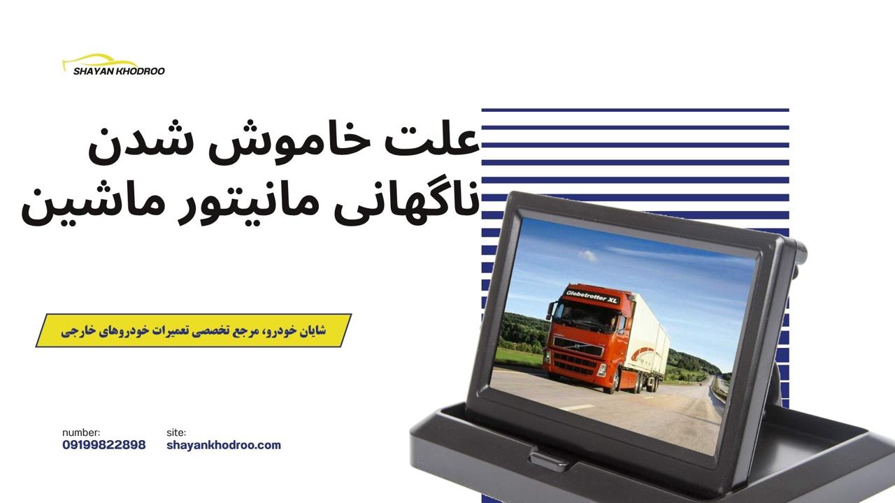 علت خاموش شدن ناگهانی مانیتور ماشین