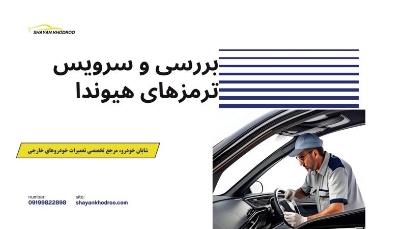 بررسی و سرویس ترمز هیوندا