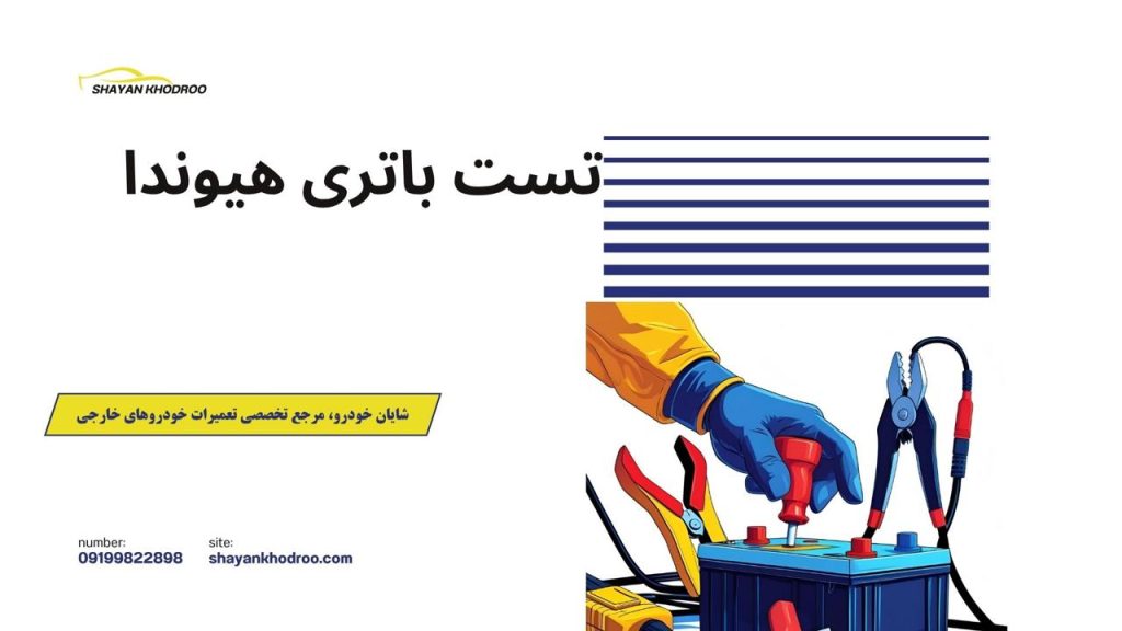تست باتری هیوندا