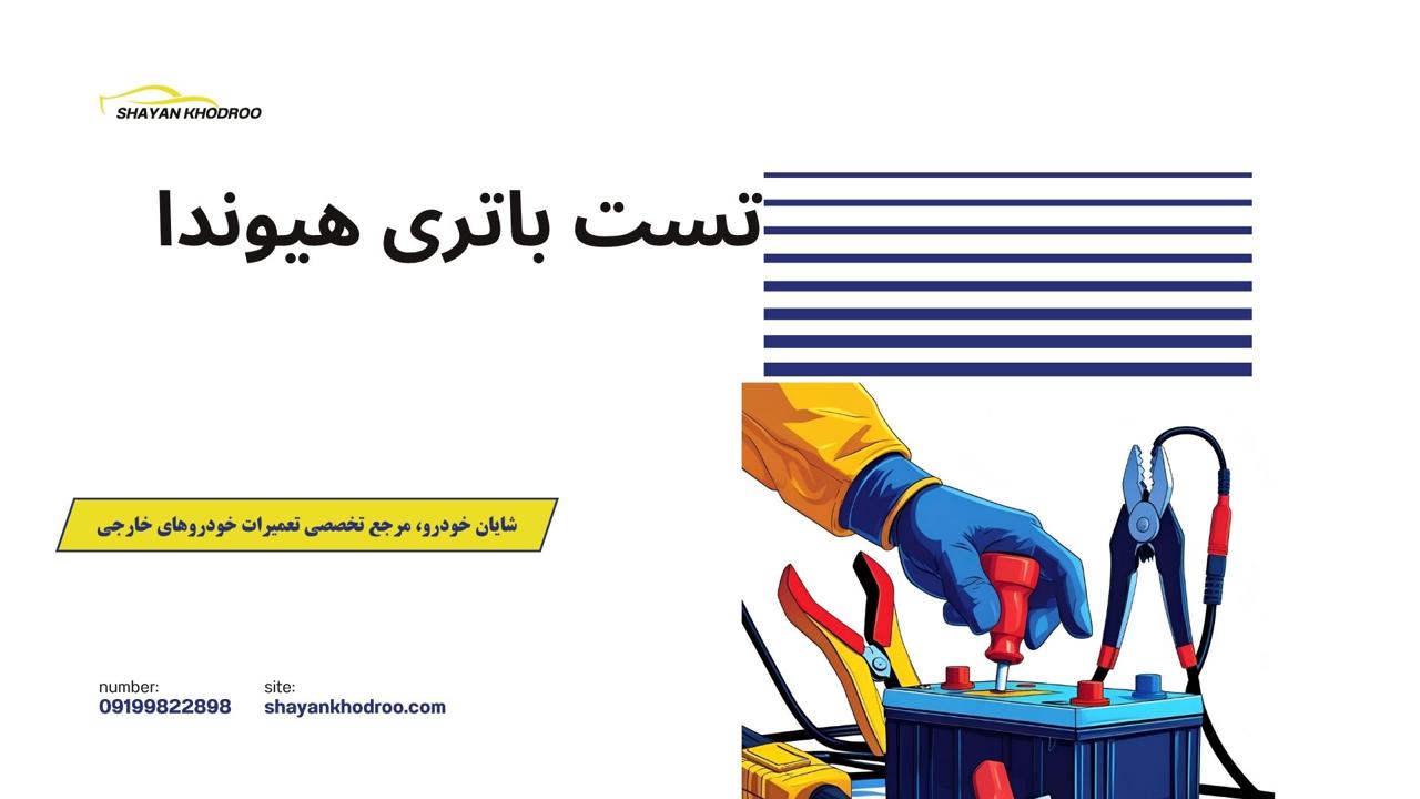 تست باتری هیوندا