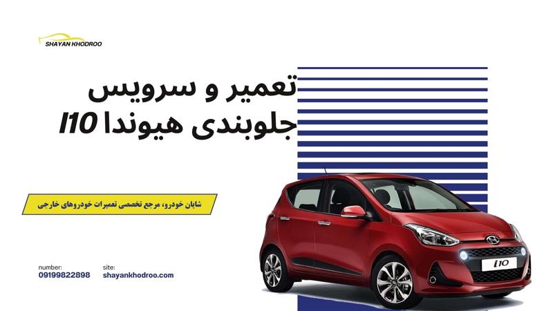 تعمیر جلوبندی هیوندا i10