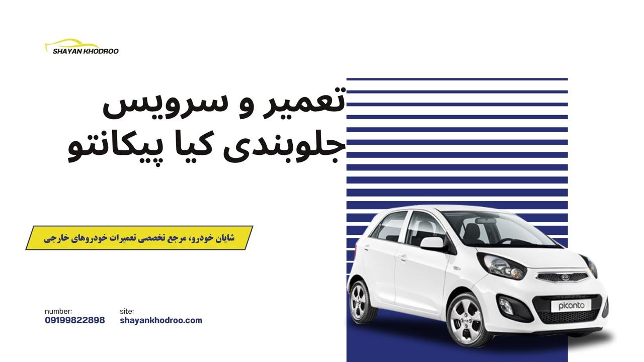 تعمیر جلوبندی کیا پیکانتو