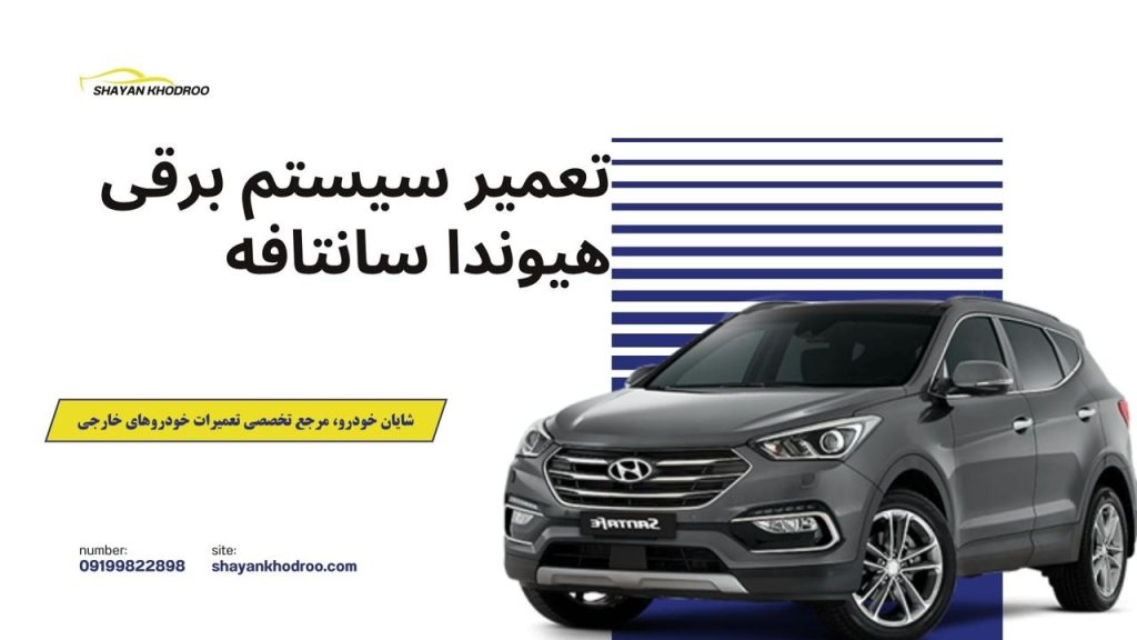 تعمیر سیستم برقی هیوندا سانتافه