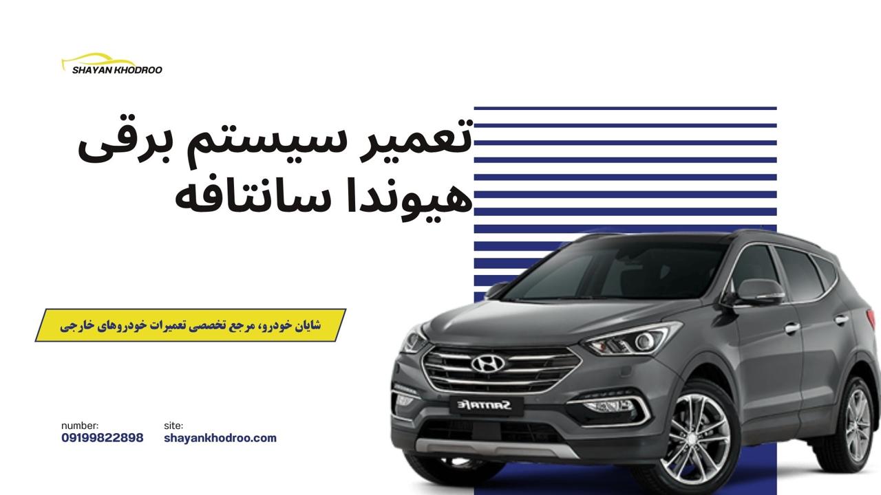 تعمیر سیستم برقی هیوندا سانتافه