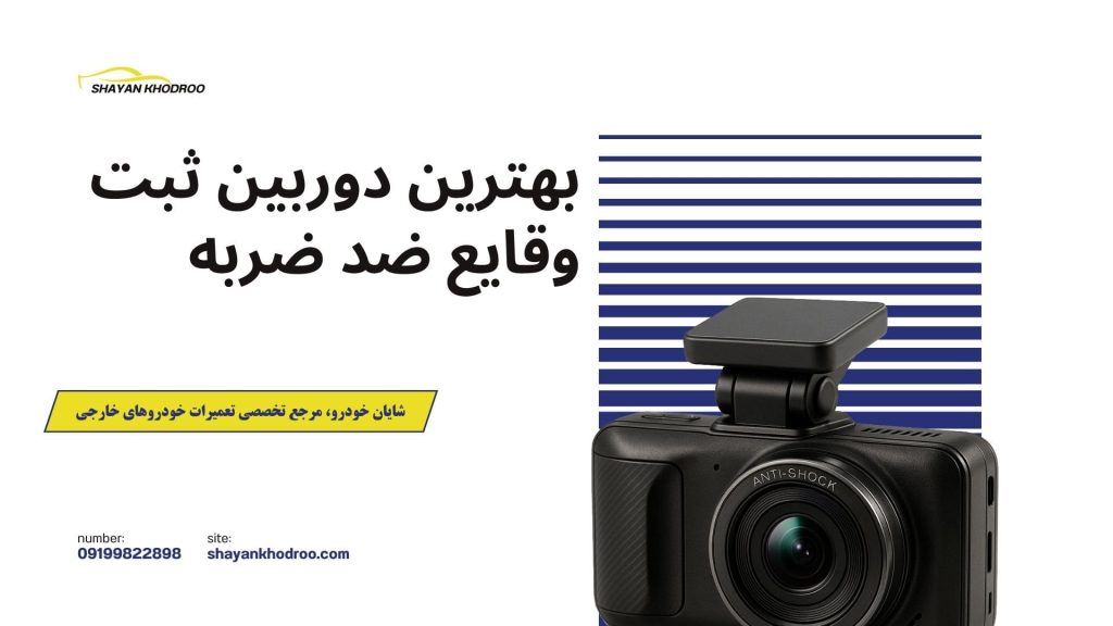 بهترین دوربین ثبت وقایع ضد ضربه