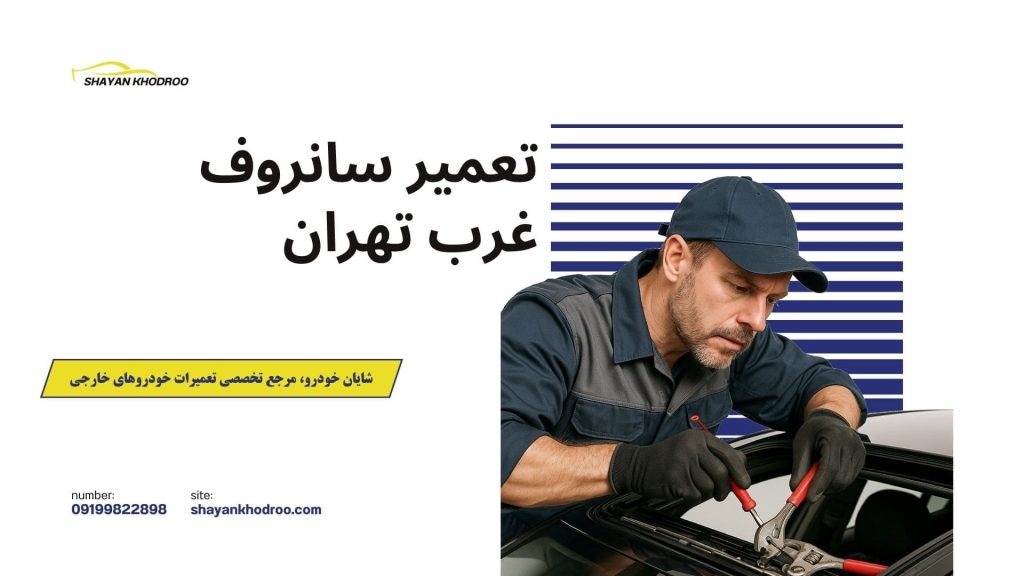 تعمیر سانروف غرب تهران