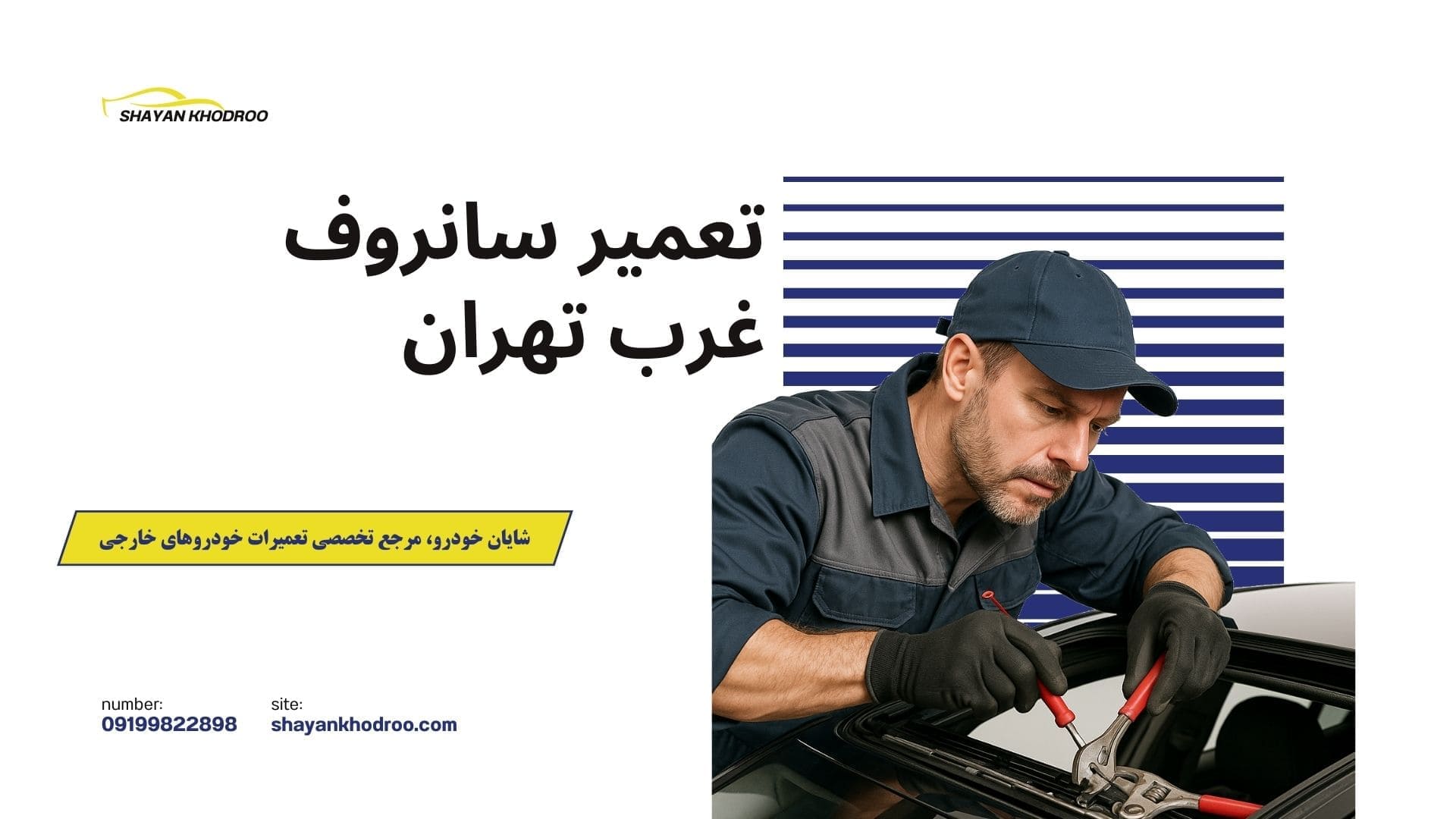 تعمیر سانروف غرب تهران