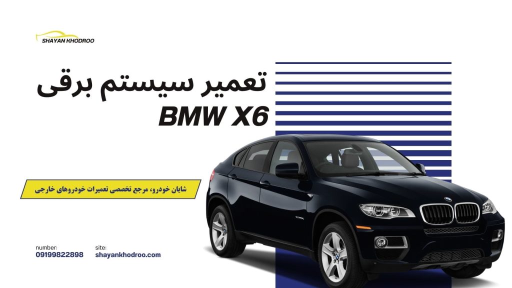 تعمیر سیستم برقی BMW X6