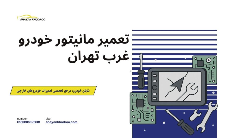 تعمیر مانیتور خودرو غرب تهران