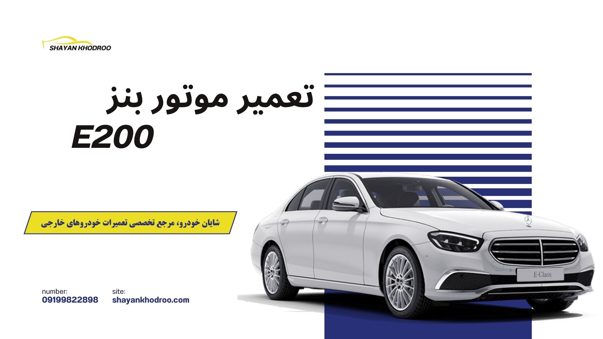 تعمیر موتور e200