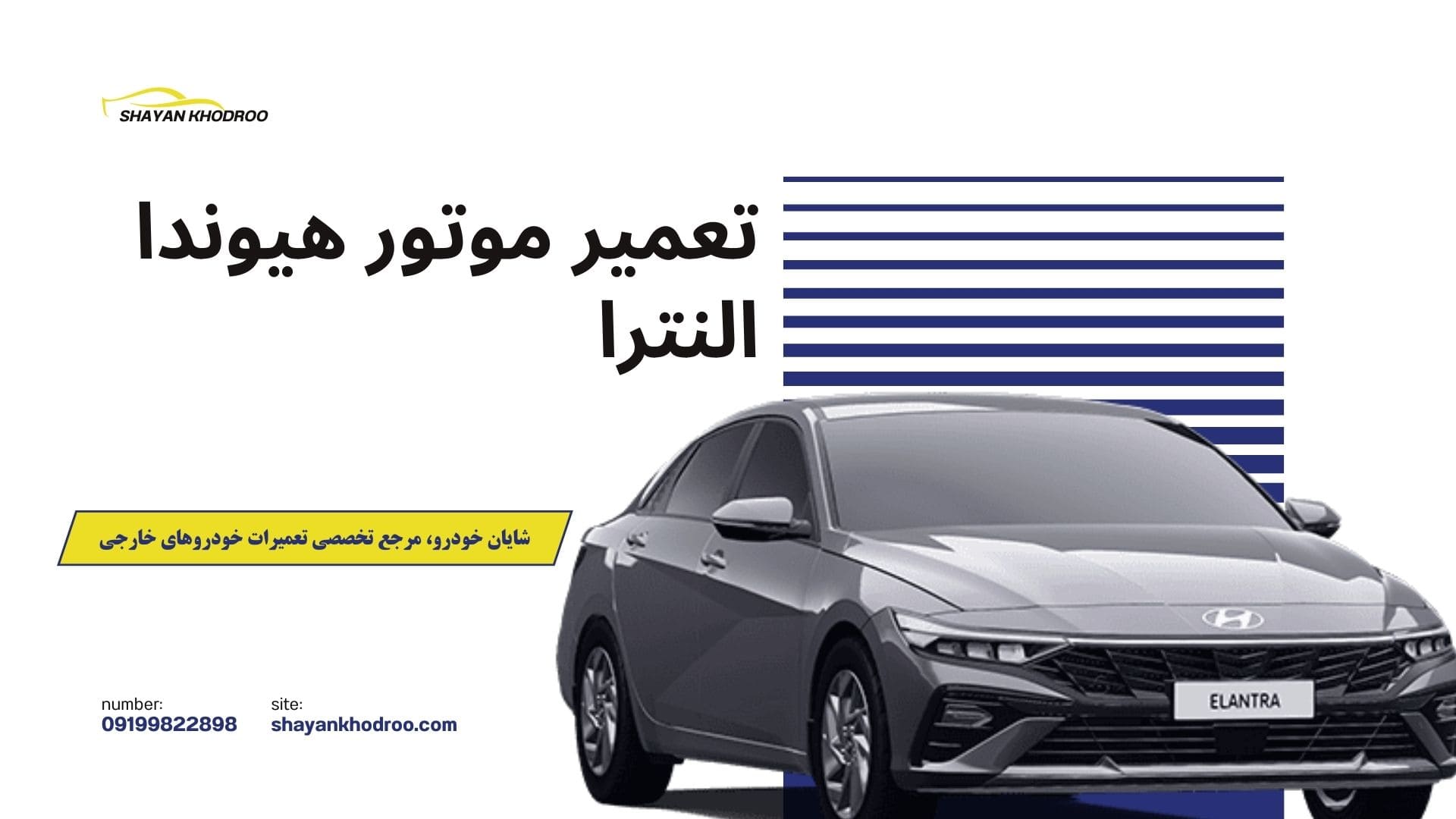 تعمیر موتور النترا