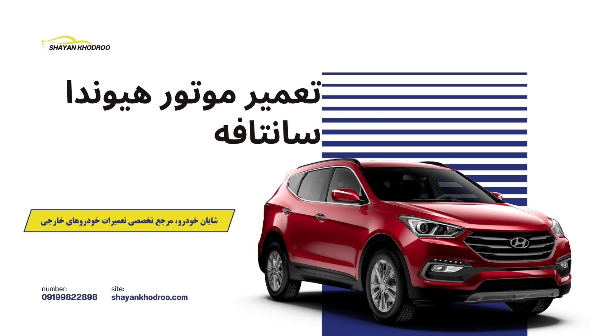 تعمیر موتور سانتافه