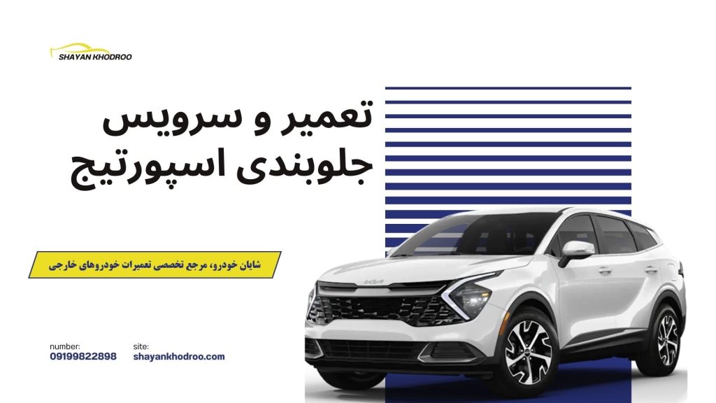 تعمیر و سرویس جلوبندی اسپورتیج