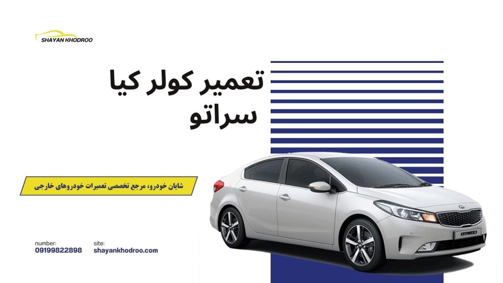 تعمیر کولر سراتو