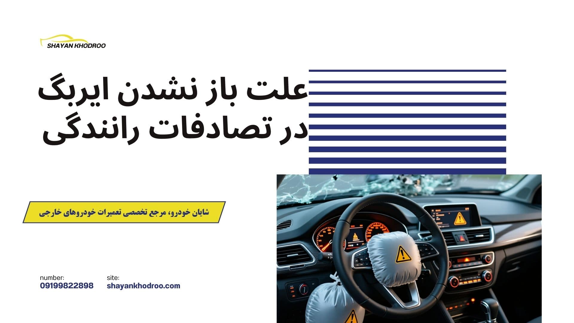 علت باز نشدن ایربگ خودرو در تصادفات رانندگی