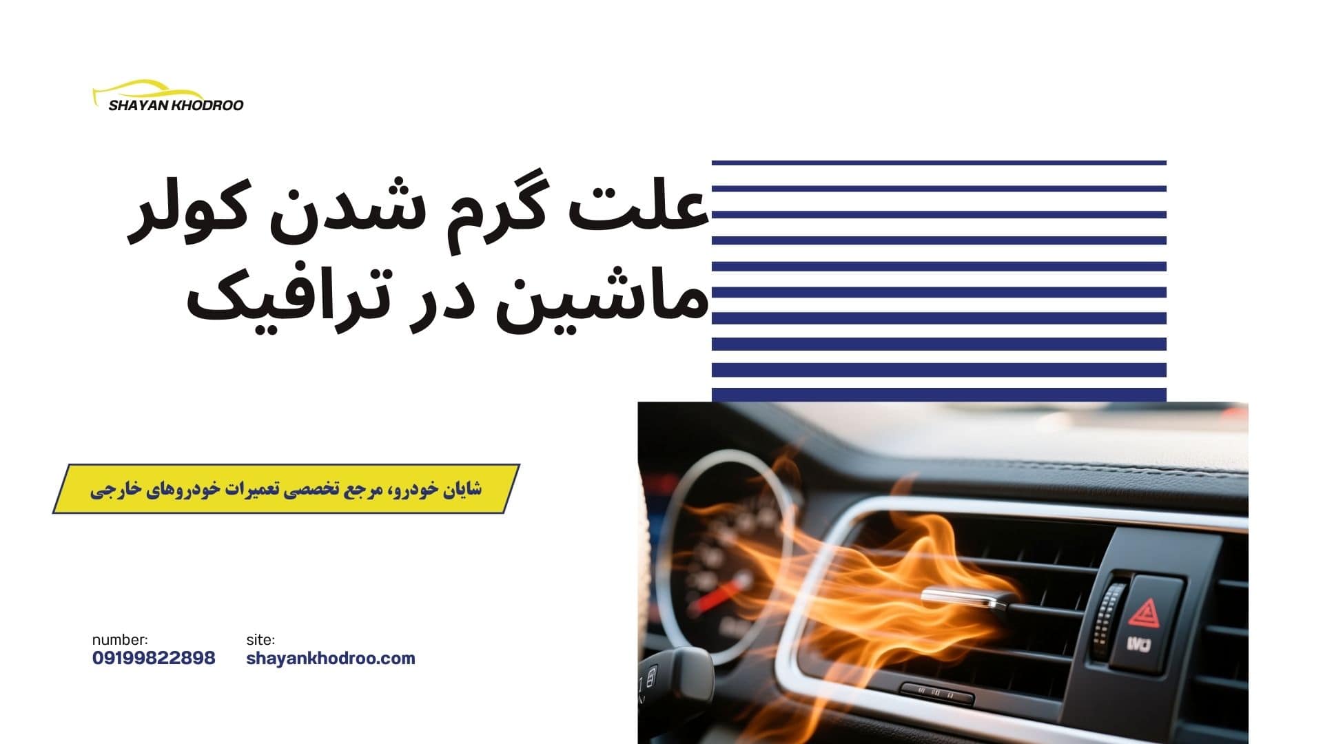 علت گرم شدن کولر ماشین در ترافیک