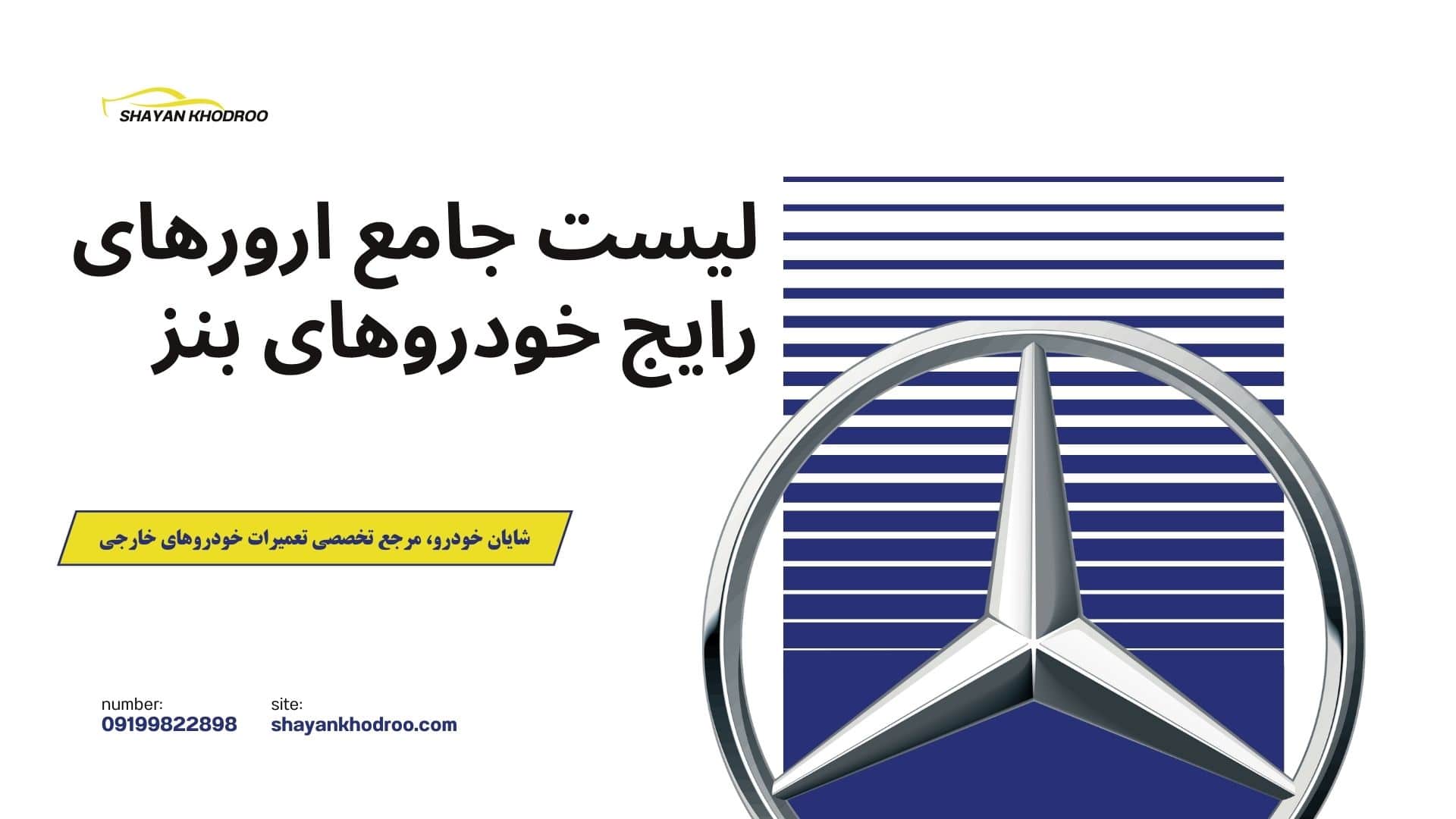 لیست جامع خطاهای خودروهای بنز