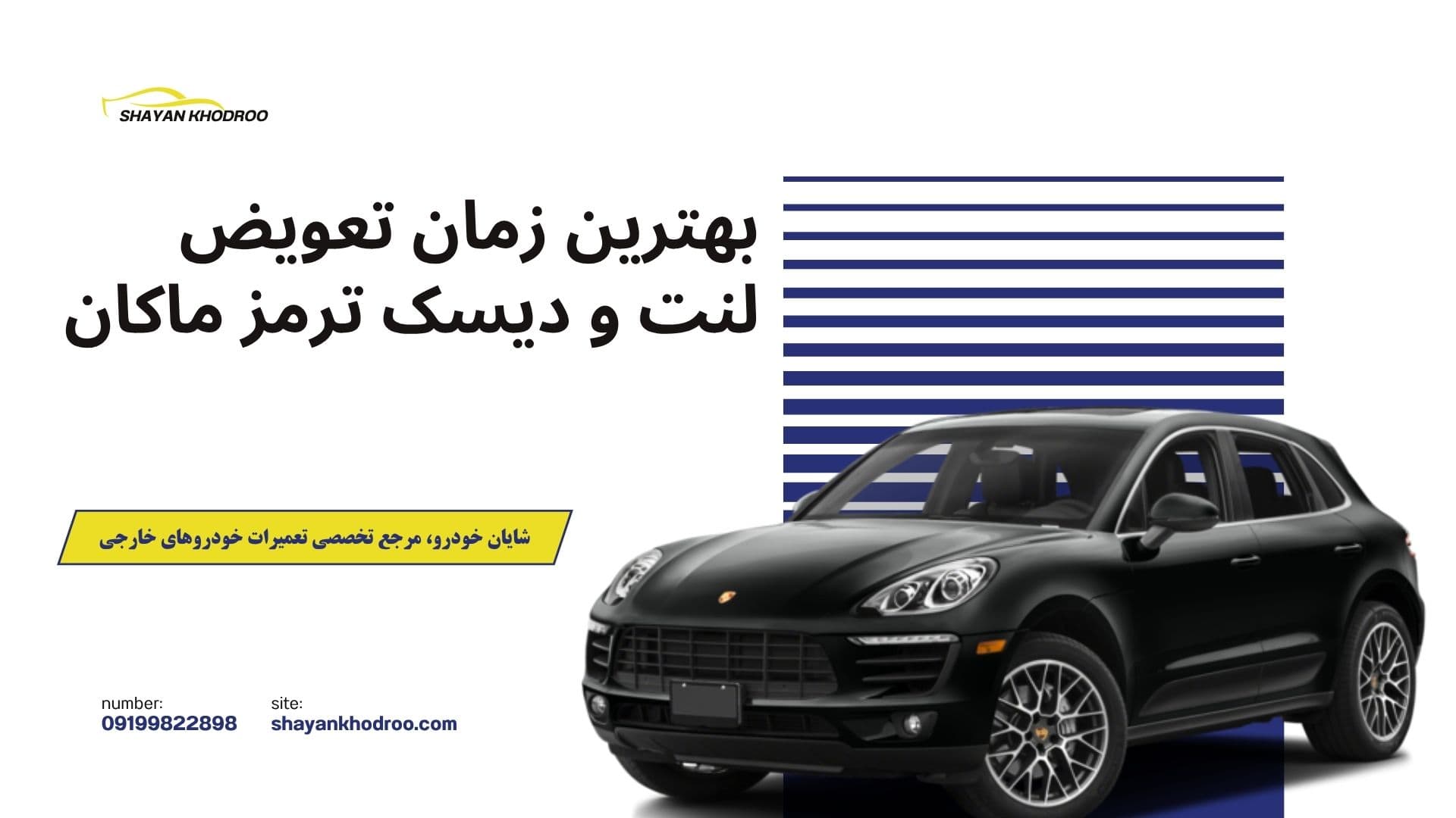 بهترین زمان تعویض لنت و دیسک ترمز پورشه ماکان