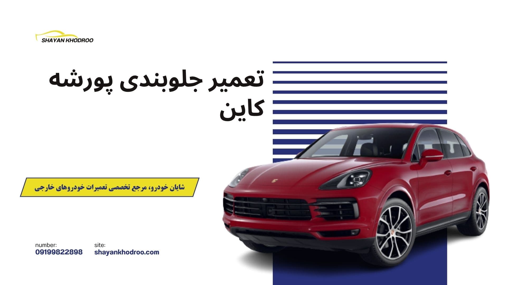 تعمیر جلوبندی پورشه کاین