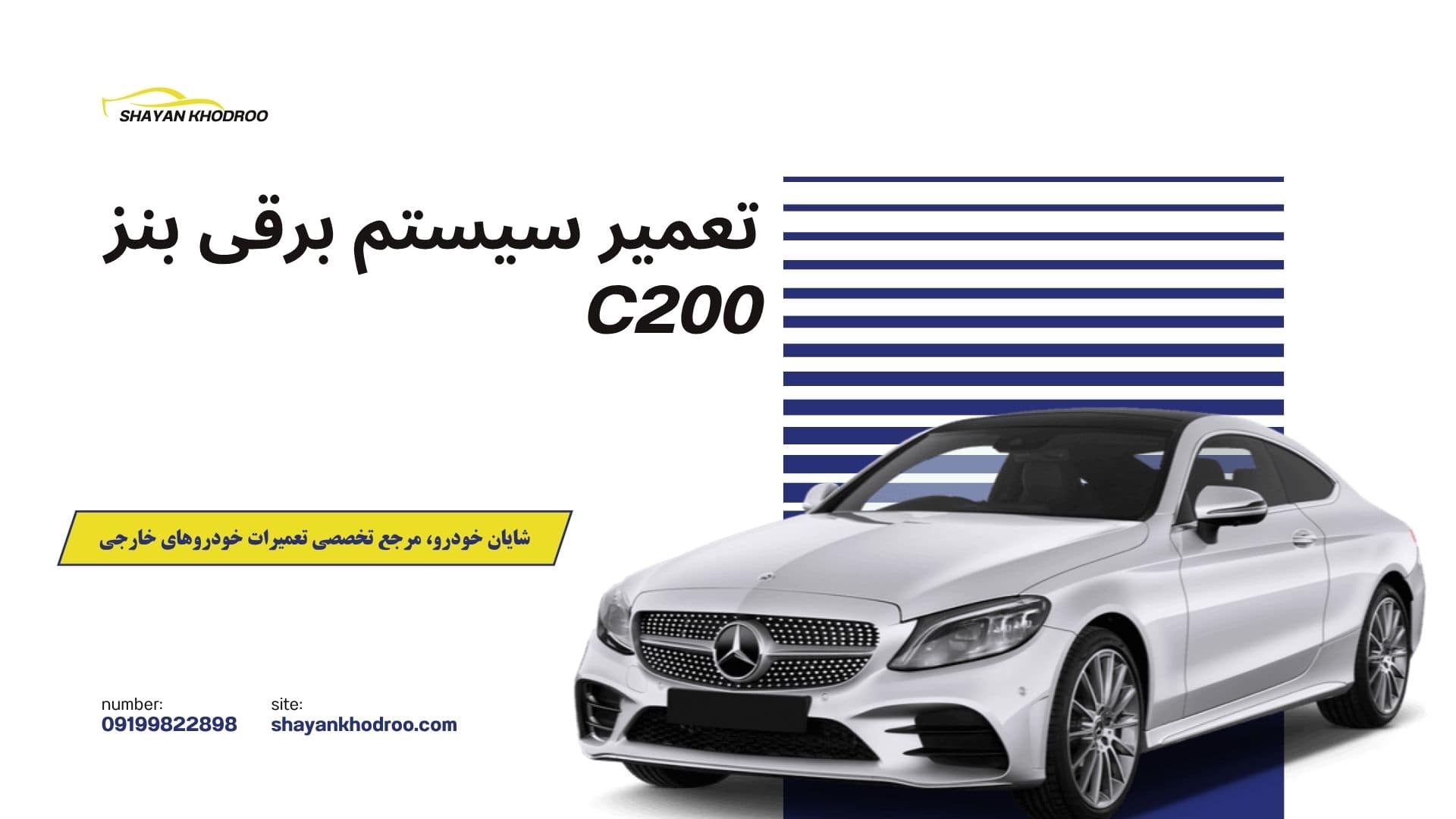 تعمیر سیستم برقی بنز c200