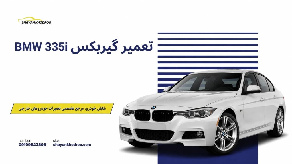 تعمیر گیربکس BMW 335i