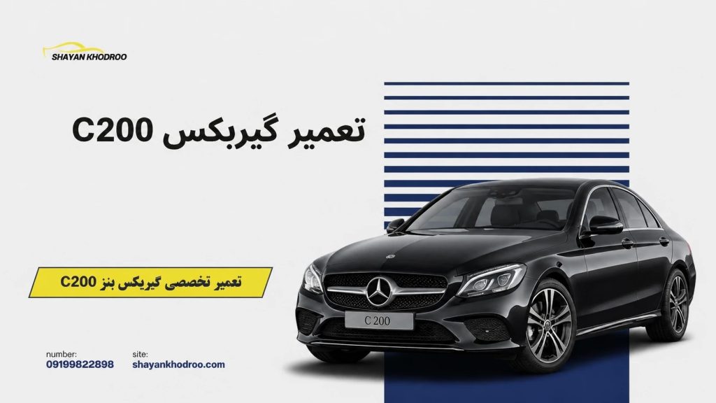 تعمیر گیربکس c200